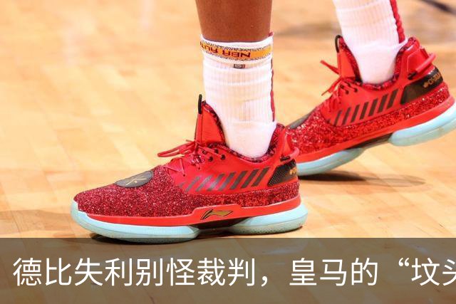 德比失利别怪裁判，皇马的“坟头”更是个虐心的笑话